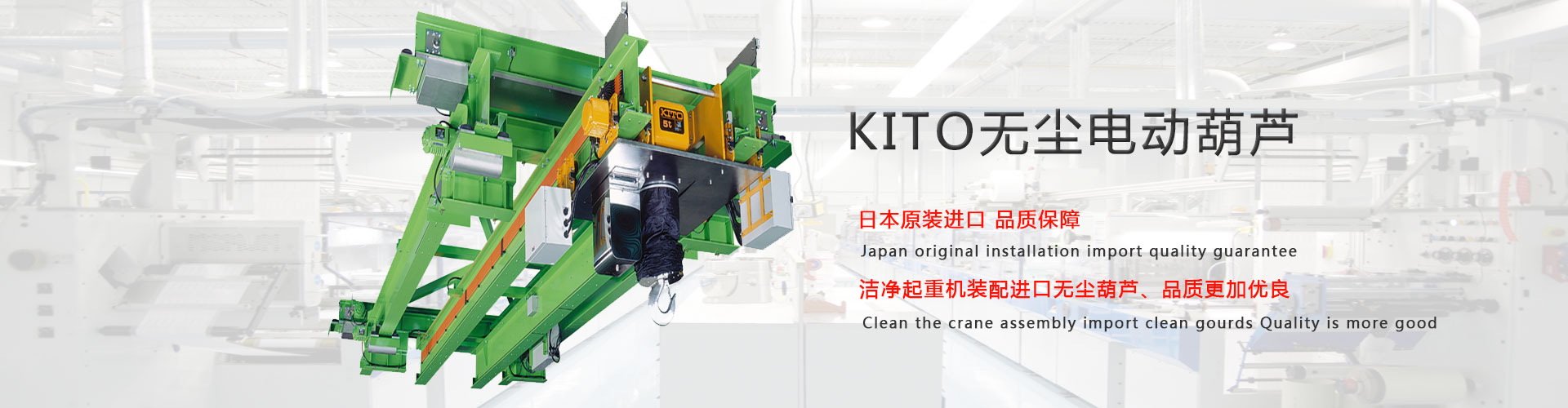 kito无尘电动葫芦