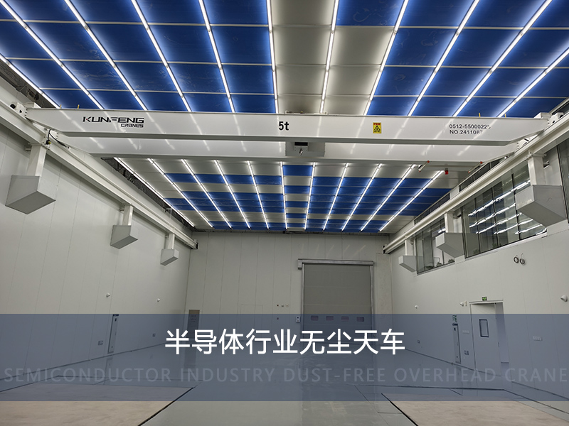 千级洁净起重机选型避坑指南有哪些？